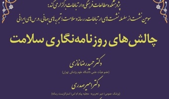 نشست «چالش های روزنامه نگاری سلامت» برگزار می شود