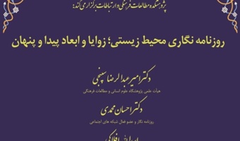 نشست «روزنامه‌نگاری محیط زیستی زوایا و ابعاد پیدا و پنهان» برگزار می شود