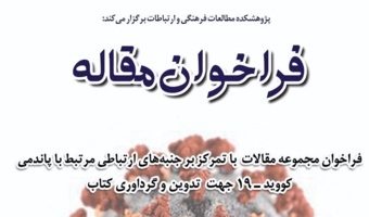 فراخوان مجموعه‌ی مقالات با تمرکز بر جنبه‌های ارتباطی مرتبط با پاندمی (همه‌گیری) کووید-۱۹ جهت تدوین و گردآوری کتاب