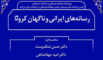 وبینار «رسانه‌های ایرانی و ناگهان کرونا» برگزار می‌شود