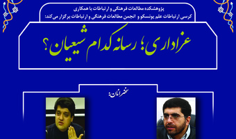 نشست مجازی «عزاداری؛ رسانه کدام شیعیان؟» برگزار می‌شود