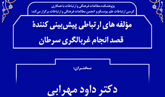 مؤلفه‌های ارتباطی پیش‌بینی کننده‌ی قصد انجام غربال‌گری سرطان، برگزار می‌شود