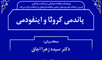 سخنرانی مجازی «پاندمی کرونا و ایفودمی» برگزار می‌شود