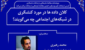 کلان‌داده‌ها در مورد کنش‌گری در شبکه‌های اجتماعی چه می‌گویند؟