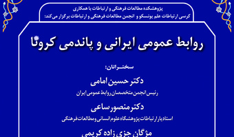 نشست مجازی «روابط عمومی ایرانی و پاندمی کرونا» برگزار می‌شود