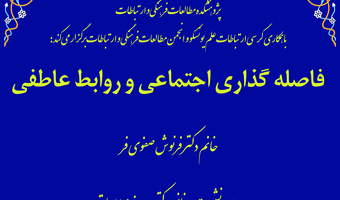 سخنرانی «فاصله‌گذاری اجتماعی و روابط عاطفی» برگزار می‌شود