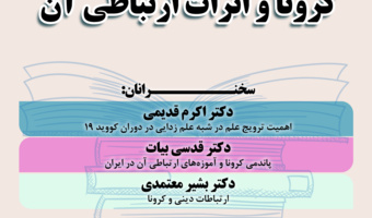 پنل «کرونا و اثرات ارتباطی آن» برگزار شد