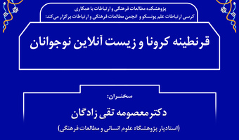 سخنرانی «قرنطینه کرونا و زیست‌آنلاین نوجوانان» برگزار شد