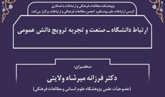 سخنرانی «ارتباط دانشگاه-صنعت و تجربه‌ی ترویج دانش عمومی» برگزار شد