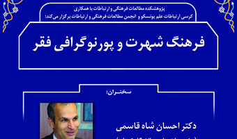 سخنرانی «فرهنگ شهرت و پورنوگرافی فقر» برگزار شد