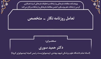 سخنرانی «تعامل موثر روزنامه نگاران و نظام سلامت در دوران همه گیری کووید ۱۹» برگزار شد