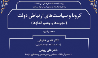 نشست «کرونا و سیاست‌های ارتباطی دولت» برگزار شد