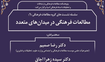 نشست «مطالعات فرهنگی در میدان‌های متعدد» برگزار شد