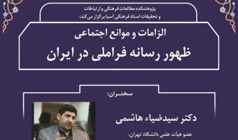 سخنرانی «الزامات و موانع اجتماعی ظهور رسانه‌ی فراملی در ایران» برگزار شد