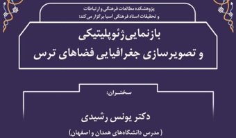 سخنرانی «بازنمایی ژئوپلیتیکی و تصویرسازی جغرافیایی فضاهای ترس» برگزار شد