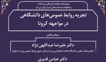 نشست «تجربه‌ی روابط عمومی‌های دانشگاهی در مواجهه با کرونا» برگزار شد