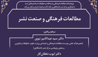 نشست «مطالعات فرهنگی و صنعت نشر» برگزار شد