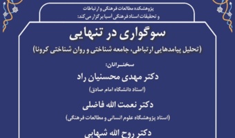 نشست سوگواری در تنهایی برگزار شد