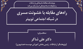 نشست «راه‌های مقابله با خشونت مسری در شبکه‌ی اجتماعی توییتر» برگزار شد