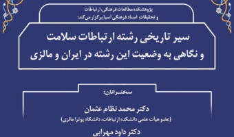 نشست تخصصی بین المللی «ارتباطات سلامت» برگزار شد