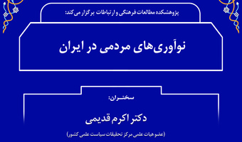 سخنرانی "نوآوری‌های مردمی در ایران" برگزار شد