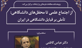 سخنرانی «تأملی بر قبایل دانشگاهی در ایران» برگزار شد