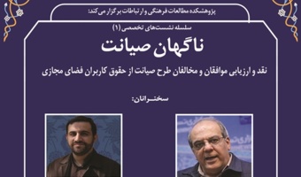دو نشست با عنوان «ناگهان صیانت» برگزار شد