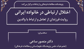 سخنرانی «اختلال ارتباطی در خانواده ایرانی» برگزار شد