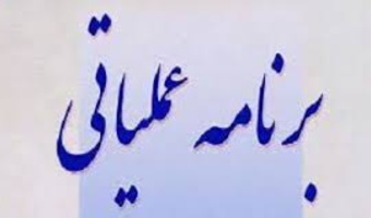 برنامه عملیاتی ۱۴۰۱ پژوهشکده مطالعات فرهنگی و ارتباطات