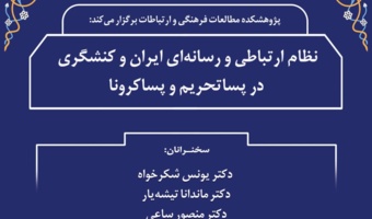 نشست علمی به مناسب روز جهانی ارتباطات با عنوان "نظام ارتباطی و رسانه ای ایران و کنشگری در پساتحریم و پساکرونا"برگزار شد
