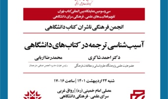شاکری: لزوم تربیت مترجمان متخصص در حوزه‌های علم / مترجم متخصص در نشر دانشگاهی کم داریم