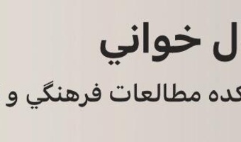 برگزاری  نشست های ژورنال خوانی پژوهشکده مطالعات فرهنگی و ارتباطات
