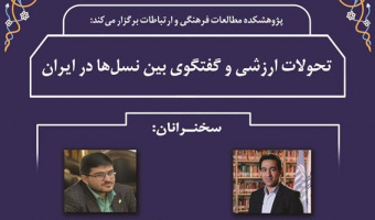 نشست «تحولات ارزشی و گفت‌وگوی بین نسل‌ها در ایران» برگزار شد