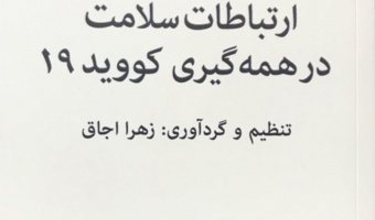 رونمایی از کتاب «ارتباطات سلامت در همه گیری کووید۱۹»