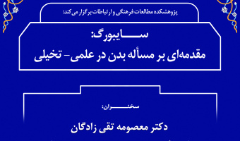 سخنرانی «سایبورگ : مقدمه ای بر مساله بدن در علمی- تخیلی» برگزار می شود