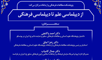 نشست تخصصی «از دیپلماسی علم تا دیپلماسی فرهنگی» برگزار می‌شود