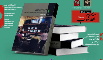 در نشست نقد کتاب «دین تلویزیون؛ نظام تولید برنامه های دینی تلویزیون در سازمان «صدا و سیما» چه مطرح شد؟