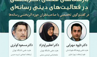 نشست تخصصی «بازشناسی معنای اثر بخشی در فعالیت های دینی رسانه ای» برگزار می شود