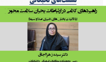 نشست "تخصصی راهبردهای کلامی در ارتباطات بحران سلامت محور" برگزار می شود