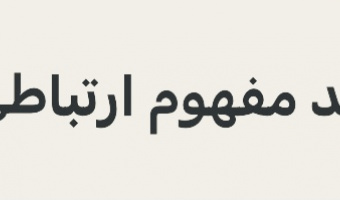 طرح «صد مفهوم ارتباطی» کلید خورد
