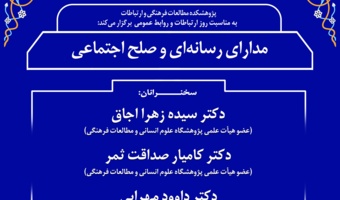 نشست «مدارای رسانه‌ای و صلح اجتماعی» برگزار می‌شود