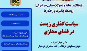سیاستگذاری زیست در فضای مجازی