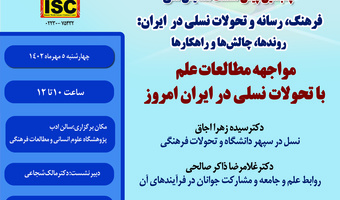 پنجمین پیش‌نشست همایش:مواجهه مطالعات علم با تحولات نسلی در ایران امروز
