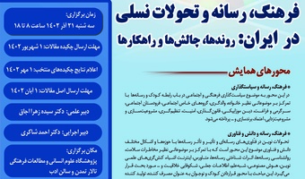 برنامه همایش«فرهنگ، رسانه و تحولات نسلی در ایران»