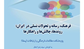 انتشار کتابچه چکیده مقالات منتخب همایش ملی«فرهنگ، رسانه و تحولات نسلی در ایران: روندها، چالش‌ها و راهکارها»