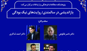 نشست «بازاندیشی در سالمندی؛ روایت‌های نیک‌بودگی» برگزار می‌شود
