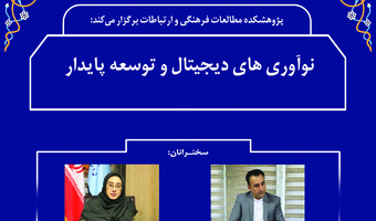 نشست «نوآوری‌های دیجیتال و توسعه پایدار» برگزار می‌شود
