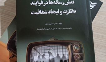 انتشار کتاب عضو هیات علمی پژوهشگاه از سوی سازمان بازرسی کل کشو