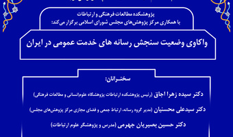 نشست «واکاوی وضعیت سنجش رسانه‌های خدمت عمومی در ایران»