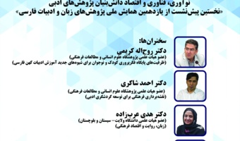 گزارش نشست «نوآوری، فناوری و اقتصاد دانش‌بنیان پژوهش‌های ادبی»